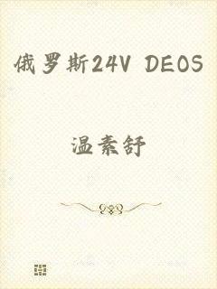 俄罗斯24V DEOS